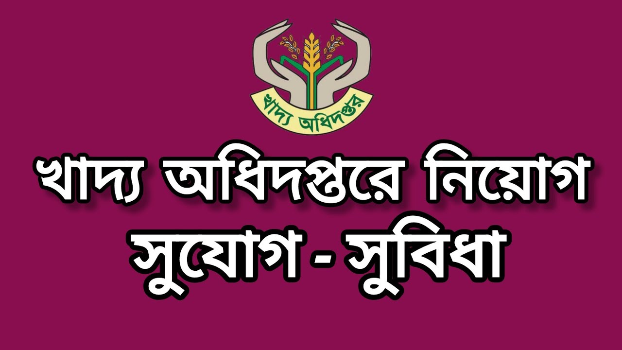 খাদ্য অধিদপ্তরে নিয়োগ সুযোগ সুবিধা। উপ খাদ্য পরিদর্শক ও  সহকারী উপ খাদ্য পরিদর্শক
