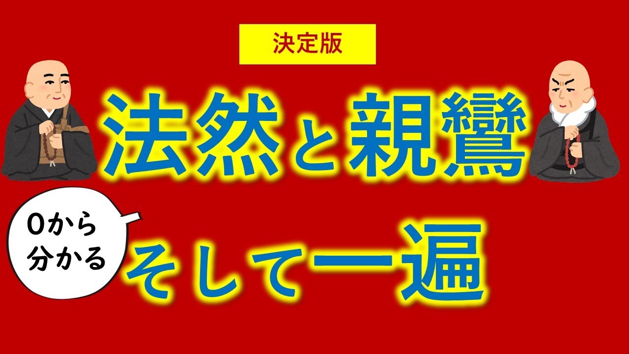 浄土宗・浄土真宗・時宗が【０から一気に分かる渾身動画】法然上人・親鸞聖人・一遍上人のお話