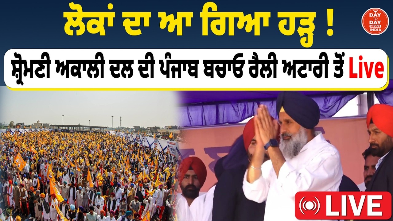 ਲੋਕਾਂ ਦਾ ਆ ਗਿਆ ਹੜ੍ਹ ! Shiromani Akali Dal ਦੀ ਪੰਜਾਬ ਬਚਾਓ ਰੈਲੀ ਅਟਾਰੀ ਤੋਂ Live