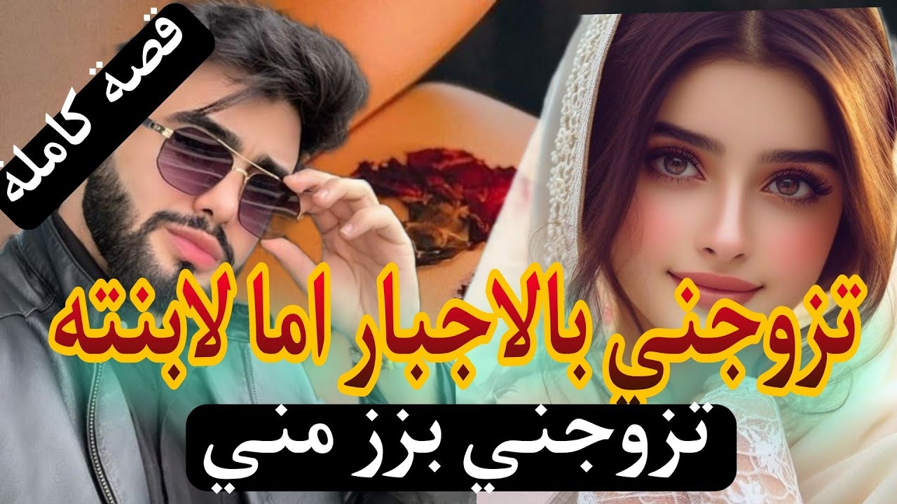 قصة كاملة:تزوجني بالاجبار اما لإبنته 😱عشت معاه فدار وحدة زواج على الورق 😊قصة مشوقة..