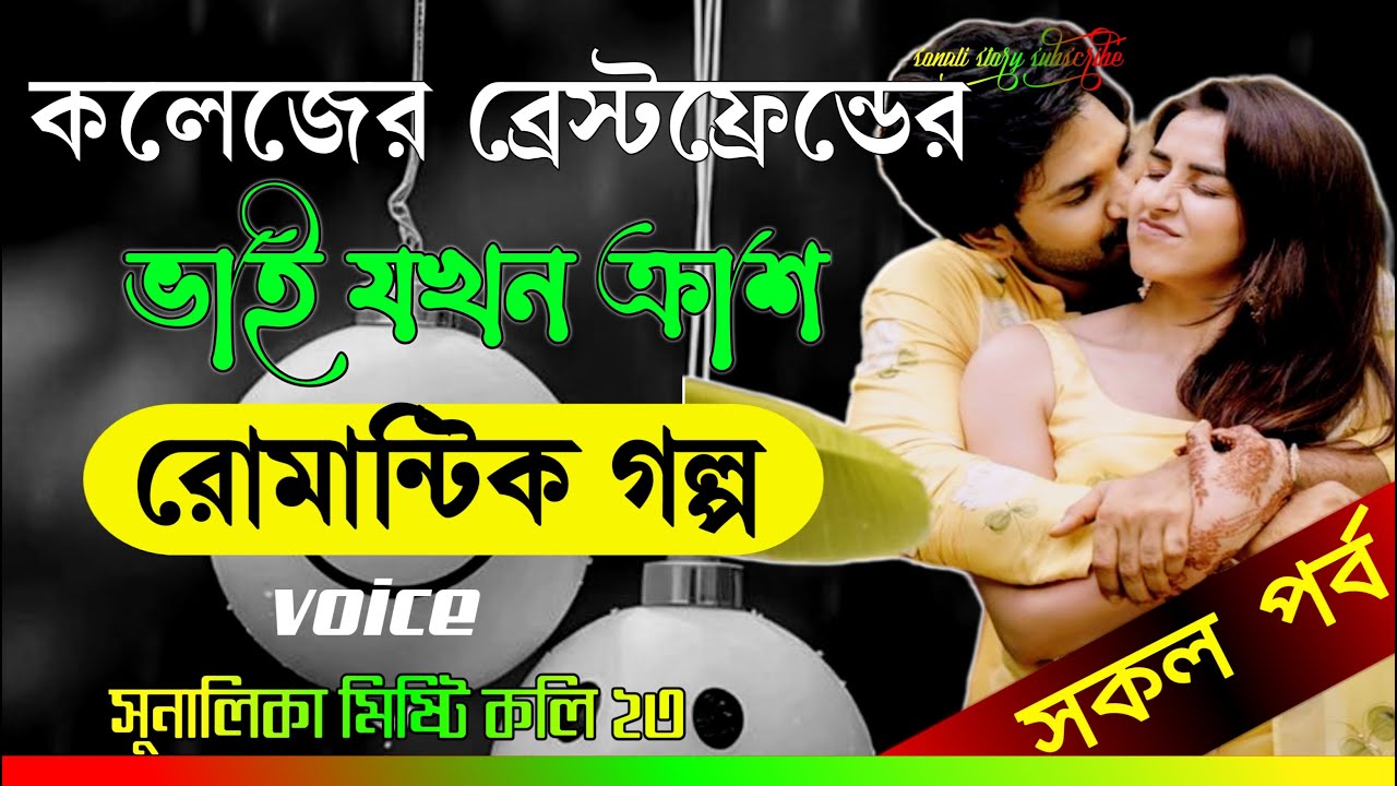কলেজের বেস্ট ফ্রেন্ড যখন বড় ভাইয়ের বউ | সকল পর্ব | রাগী স্বামীর ভালোবাসা | Bangla Emotional Love