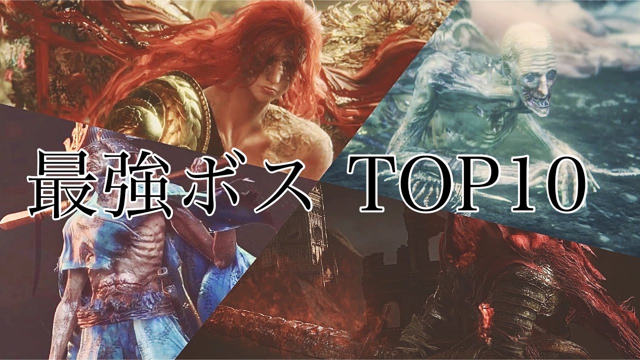 フロムゲー最強ボスランキング TOP10 ~ TOP10 Hardest Boss Fights | Dark Souls 3 ~ Bloodborne ~ SEKIRO ~  ELDENRING