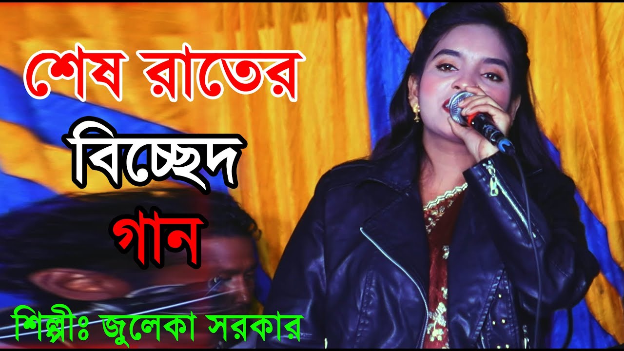 ভাইরাল গান জুলেকা সরকার - vairal gan  juleka sarkar - 2026