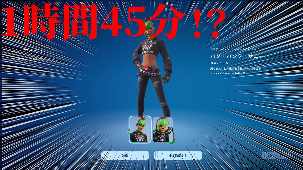 俺の固定スキンの違うスタイルがゲットできる！？ビクロイするのに1時間45分！？【Fortnite】