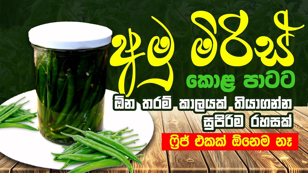 අමුමිරිස් කොලපාටට ඕනි තරං කාලයක් තියාගන්න සුපිරිම රහසක් ෆ්‍රිජ්   එකක් අවශ්‍යම නෑ