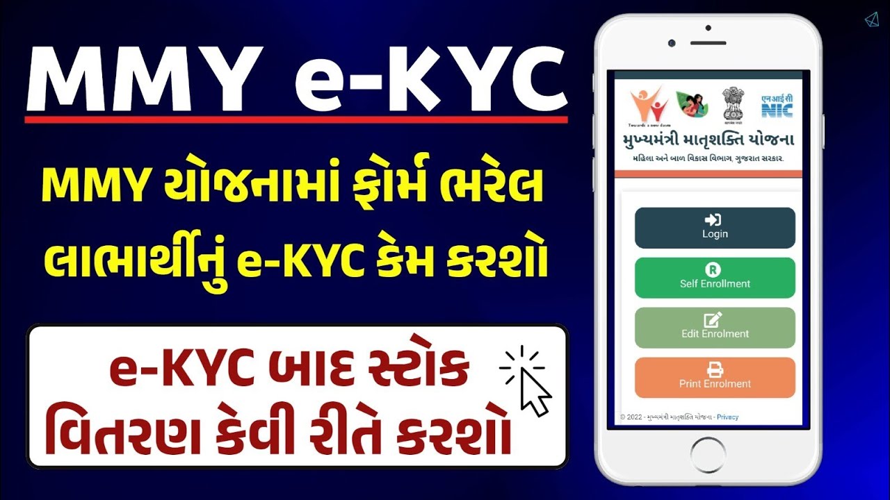 MMY e-KYC | MMYમાં e-kyc કેવી રીતે કરશો | MMY App | મુખ્યમંત્રી માતૃશક્તિ યોજના @WCDGujaratOfficial 