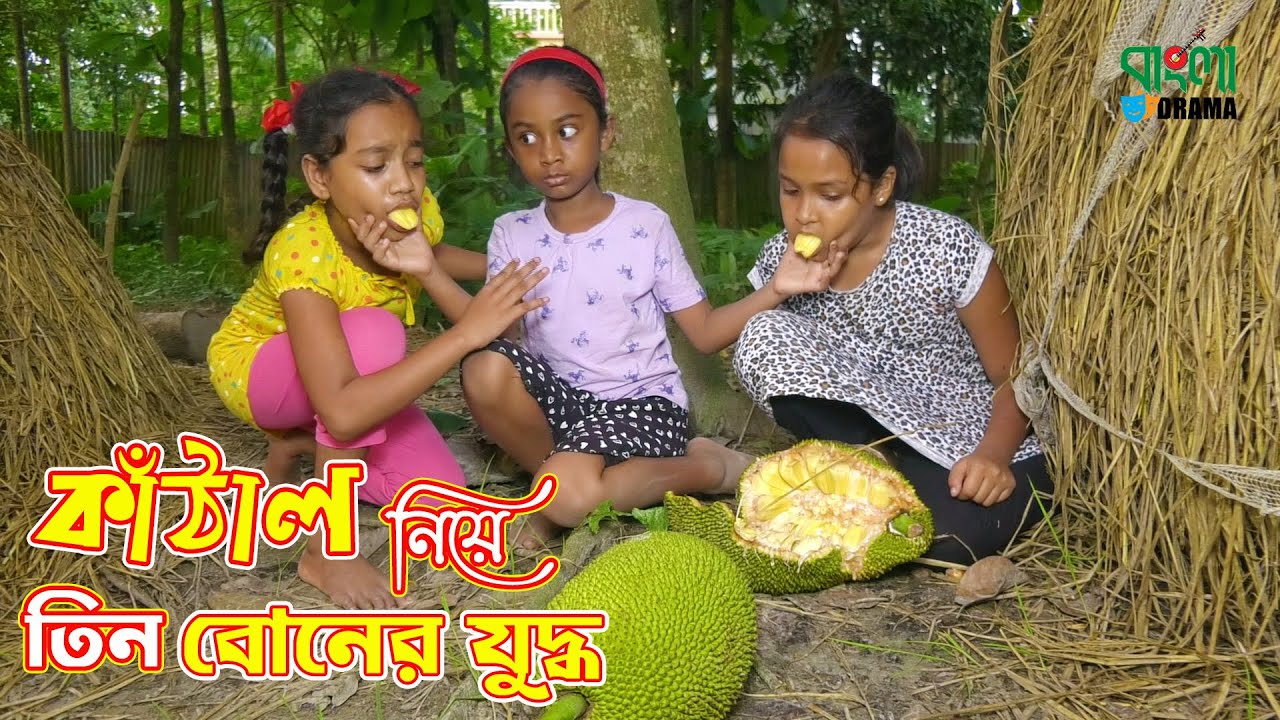 কাঁঠাল খাওয়া নিয়ে তিন বোনের যুদ্ধ | Kathal Khawya Niye Tin Boner Juddho | Bangla Drama Shortfilm
