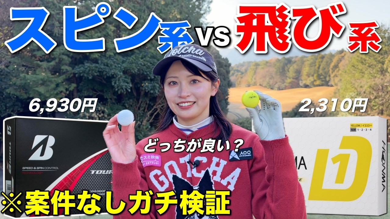 ゴルフボールでスコアが変わる！？スピン系・飛び系をラウンドで打ち比べ！
