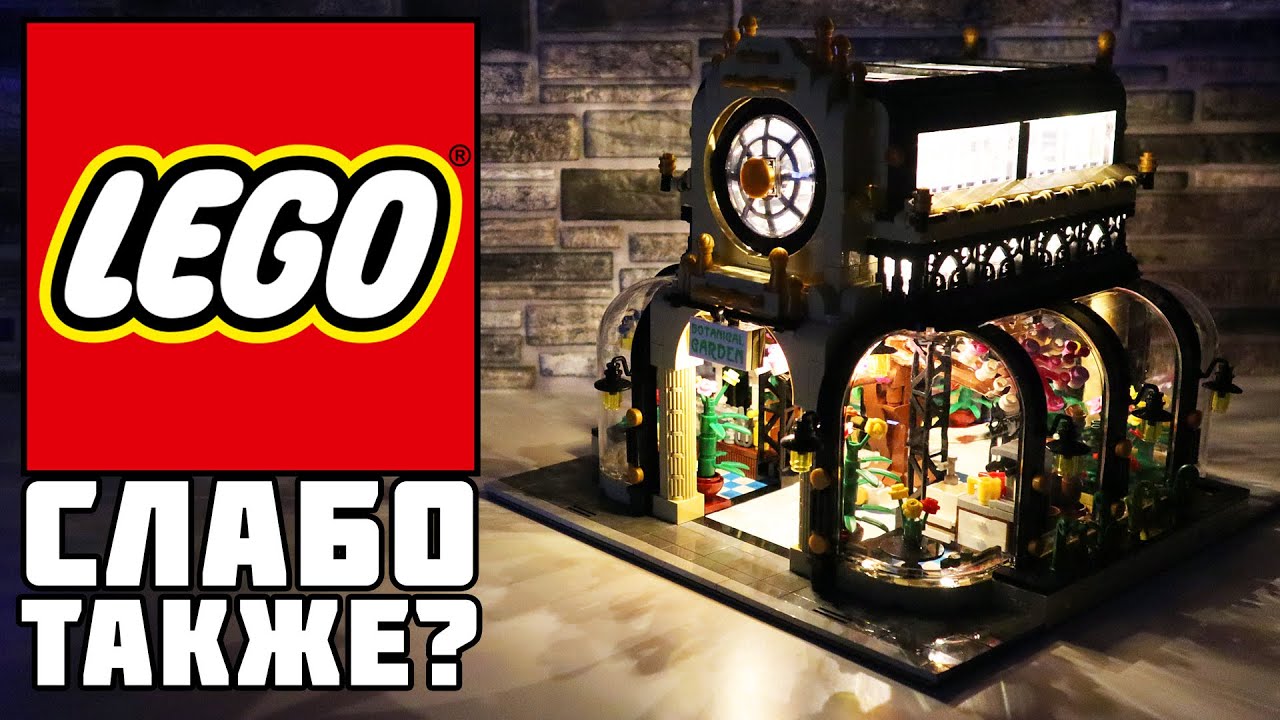 LEGO СЛАБО ТАКЖЕ?