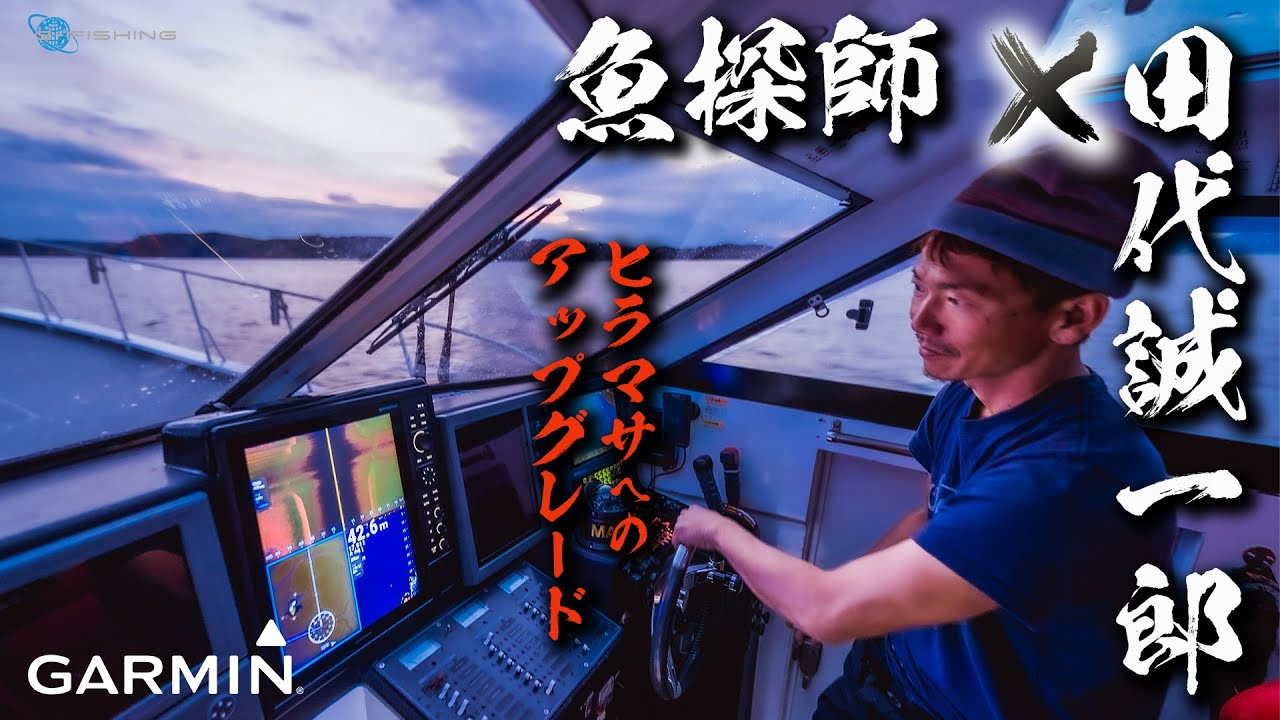 【魚探師✖️田代誠一郎】サンライズ新海号に最新機器を搭載