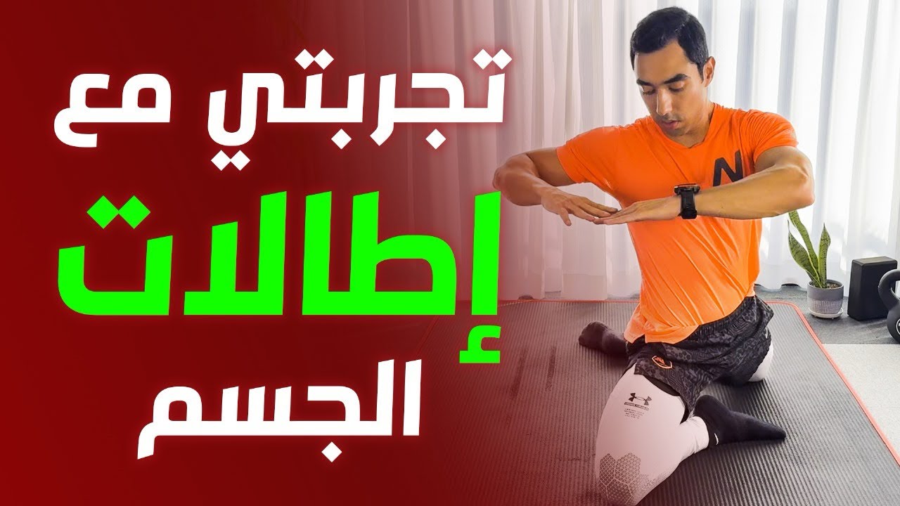 فوائد تمارين الإطالة من واقع تجربتي الشخصية 💪🏻