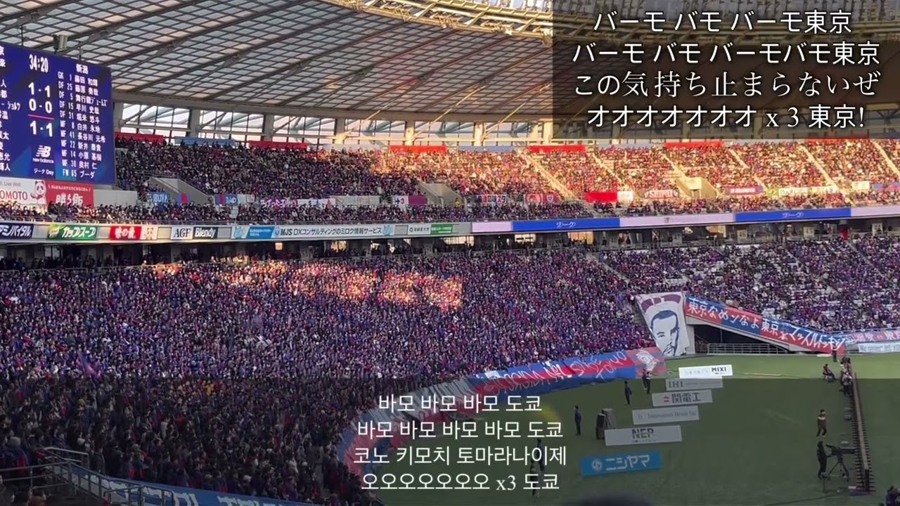 FC 도쿄(FC 東京) ‘サマーライオン‘ (v 니가타)