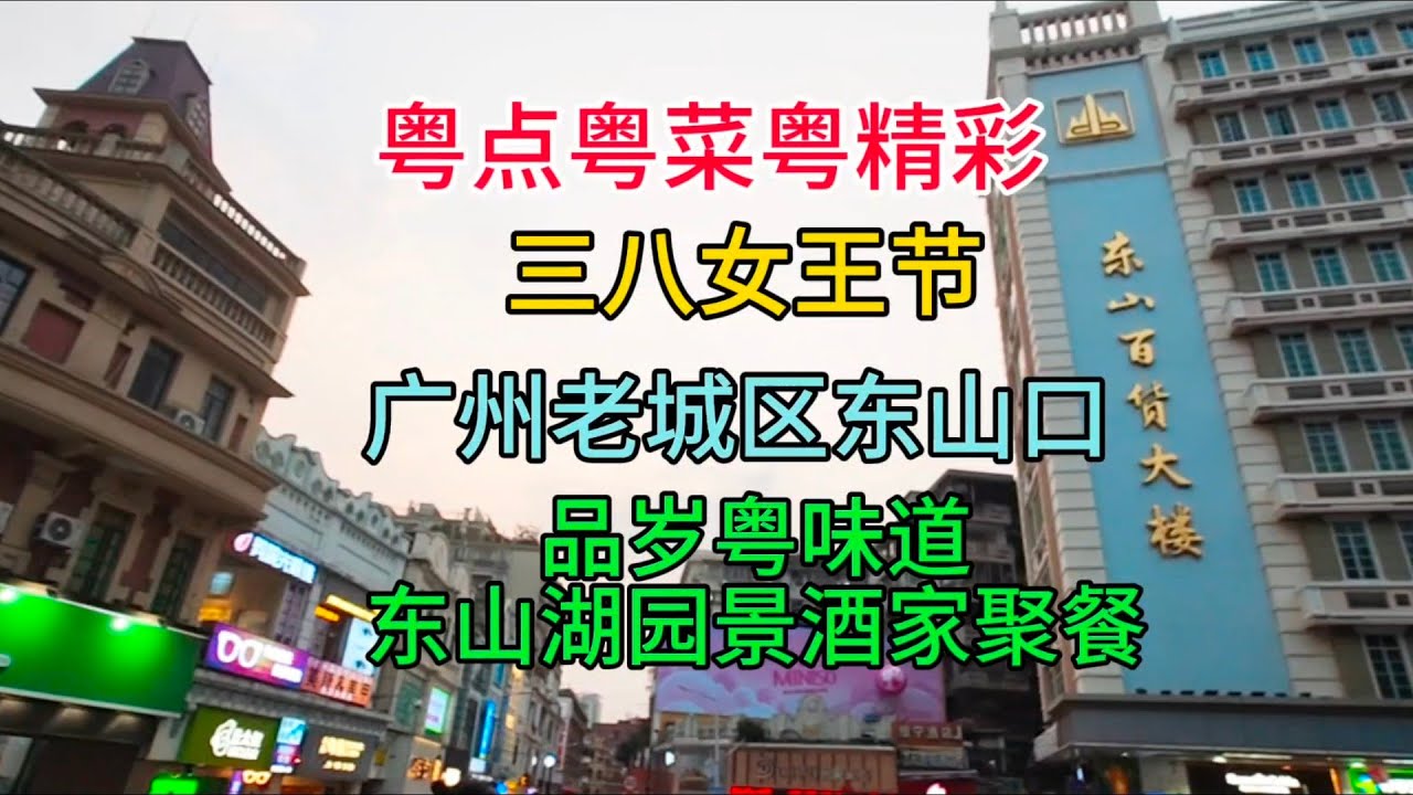 粤点粤菜粤精彩，三八女王节，广州老城区东山口，品岁粤味道，东山湖园景酒家聚餐，2024-3-20