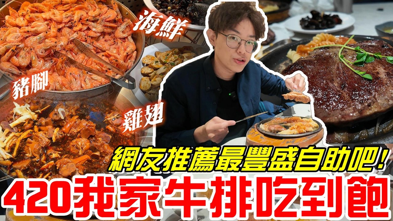 《牛舌吃好料》網友推薦最豐富我家牛排自助吧!!420元吃到飽~吃吃看猛不猛！