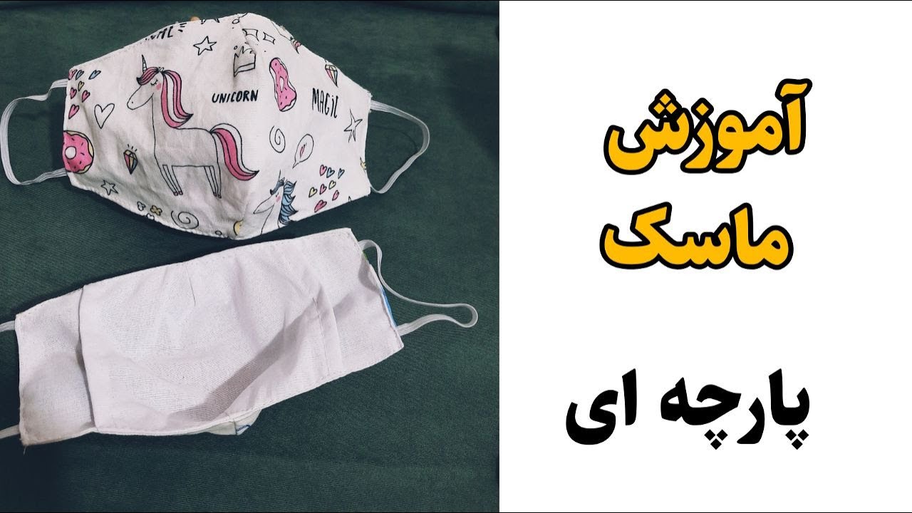 آموزش دوخت ماسک پارچه ای