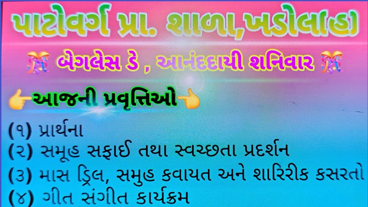 Bagless day || બેગલેસ ડે || patovarg primary school || પાટોવર્ગ પ્રા.શાળા || 05/07/2025 || saturday