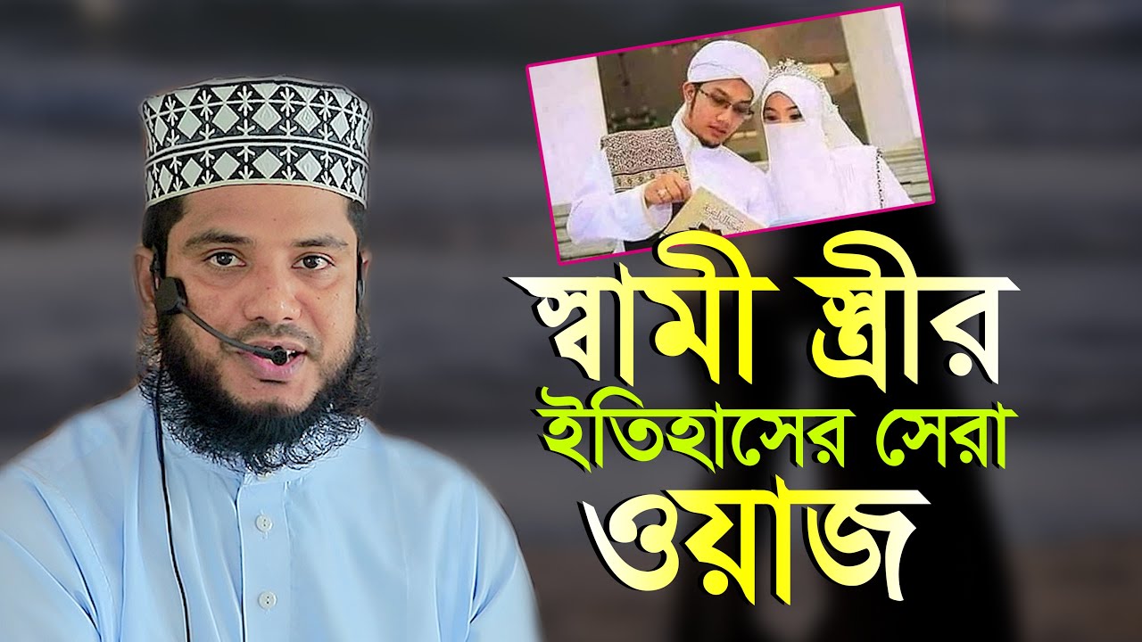 স্বামী স্ত্রীর যুদ্ধ Hafez Emdadul Haque Sultani হাফেজ মাওঃ এমদাদুল হক সুলতানী