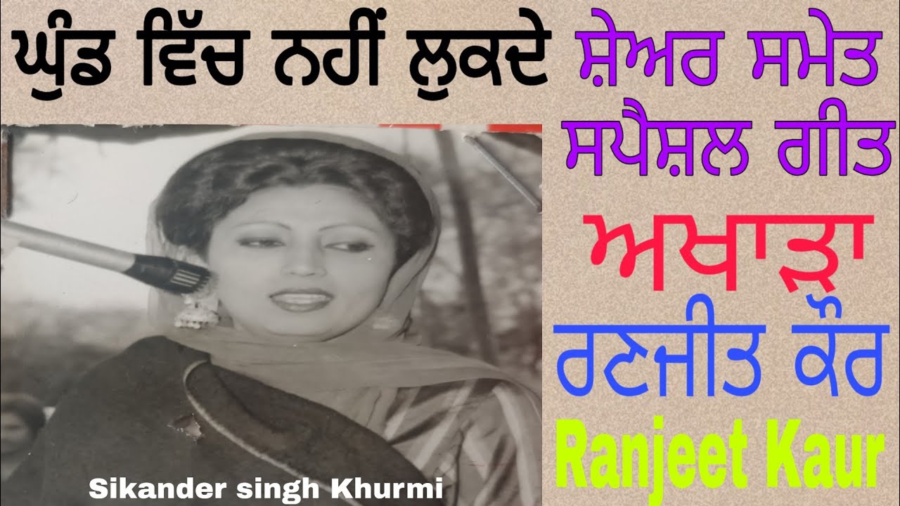 Ghund vich nahi lukde sajjna nain kuvare Ranjeet Kaur akhada