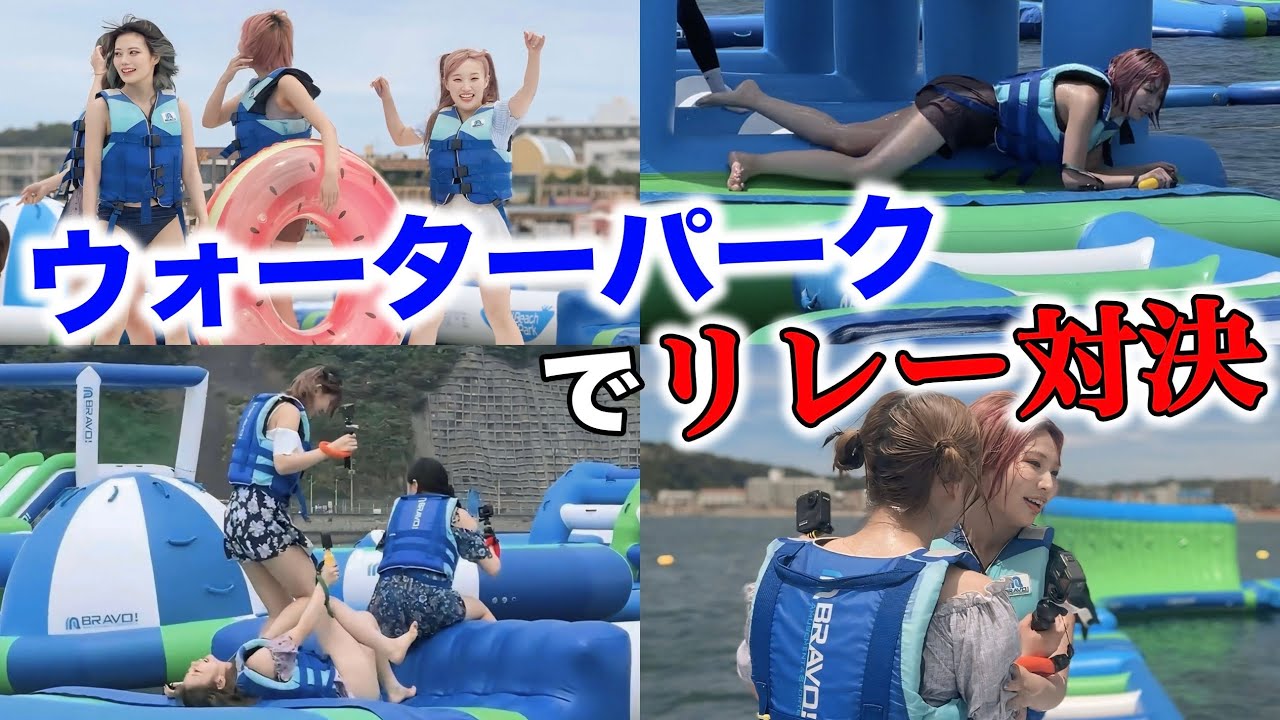 ウォーターパークでグループ対抗リレー対決したら落とし合い始まったwwww