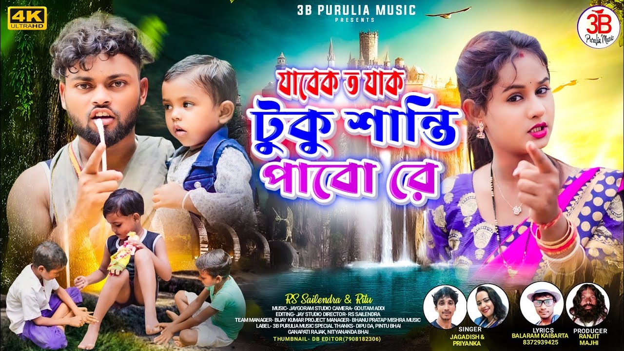 Jabek To Jak || টুকু শান্তি পাবো রে|| New Purulia Paribarik Song 2024 || Singer Jagadish & Priyanka