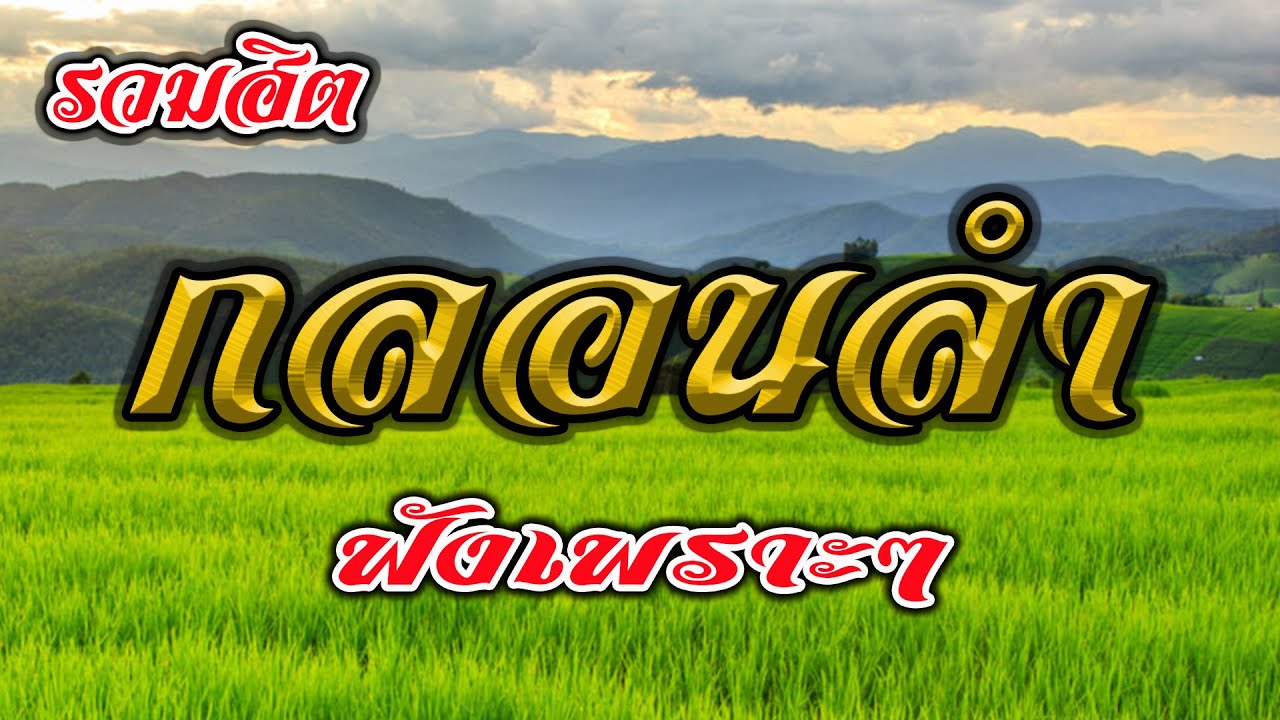 รวมฮิตกลอนลำ ฟังเพราะๆ