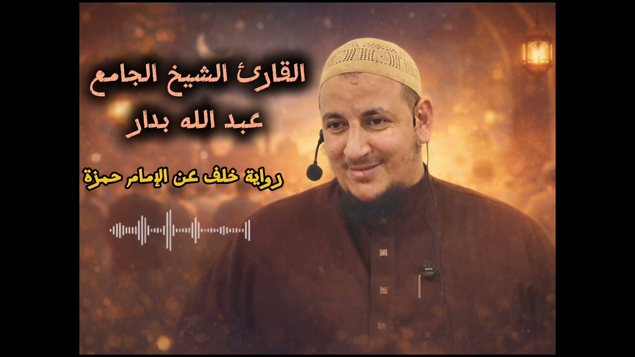 صلاة القيام ليلة 19 رمضان 1447ه‍ برواية خلف عن الإمام حمزة 