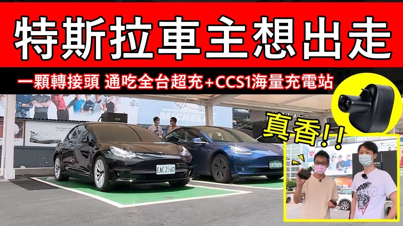 韓國特斯拉【CCS1轉接頭】開箱實測：超充 + 第三方充電站 = 無敵！但哪些車能用？TPC車主入手前又該注意什麼？台特和它廠業者會引進嗎？