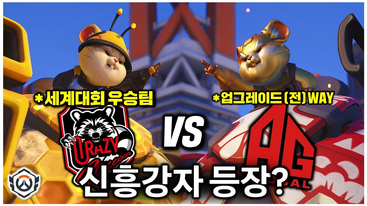같은 조합, 같은 전략...그러나 1등은 하나🔥 | 오버워치 OWCS WEEK3 DAY3 CR vs AGG
