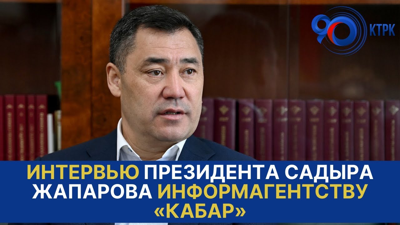 Интервью Президента Садыра Жапарова информагентству &laquo;Кабар&raquo;