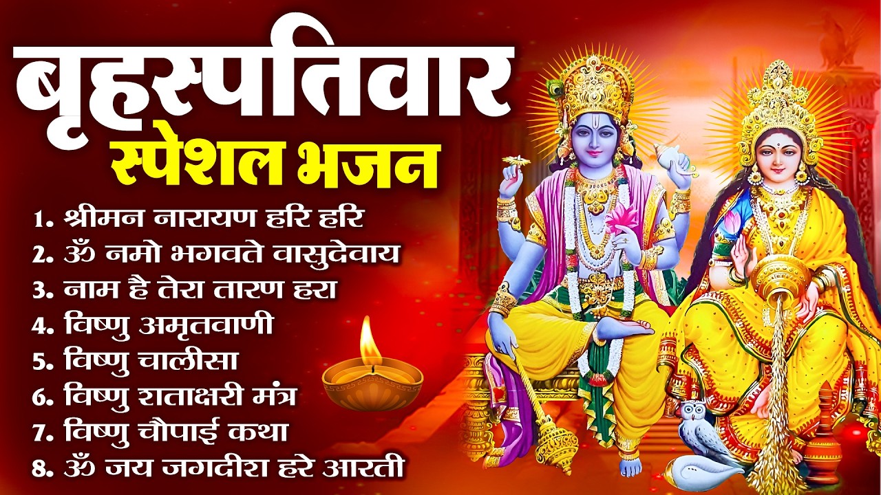 बृहस्पतिवार भक्ति भजन : ॐ नमो भगवते वासुदेवाय, श्रीमन नारायण, विष्णु अमृतवाणी, विष्णु चालीसा व आरती
