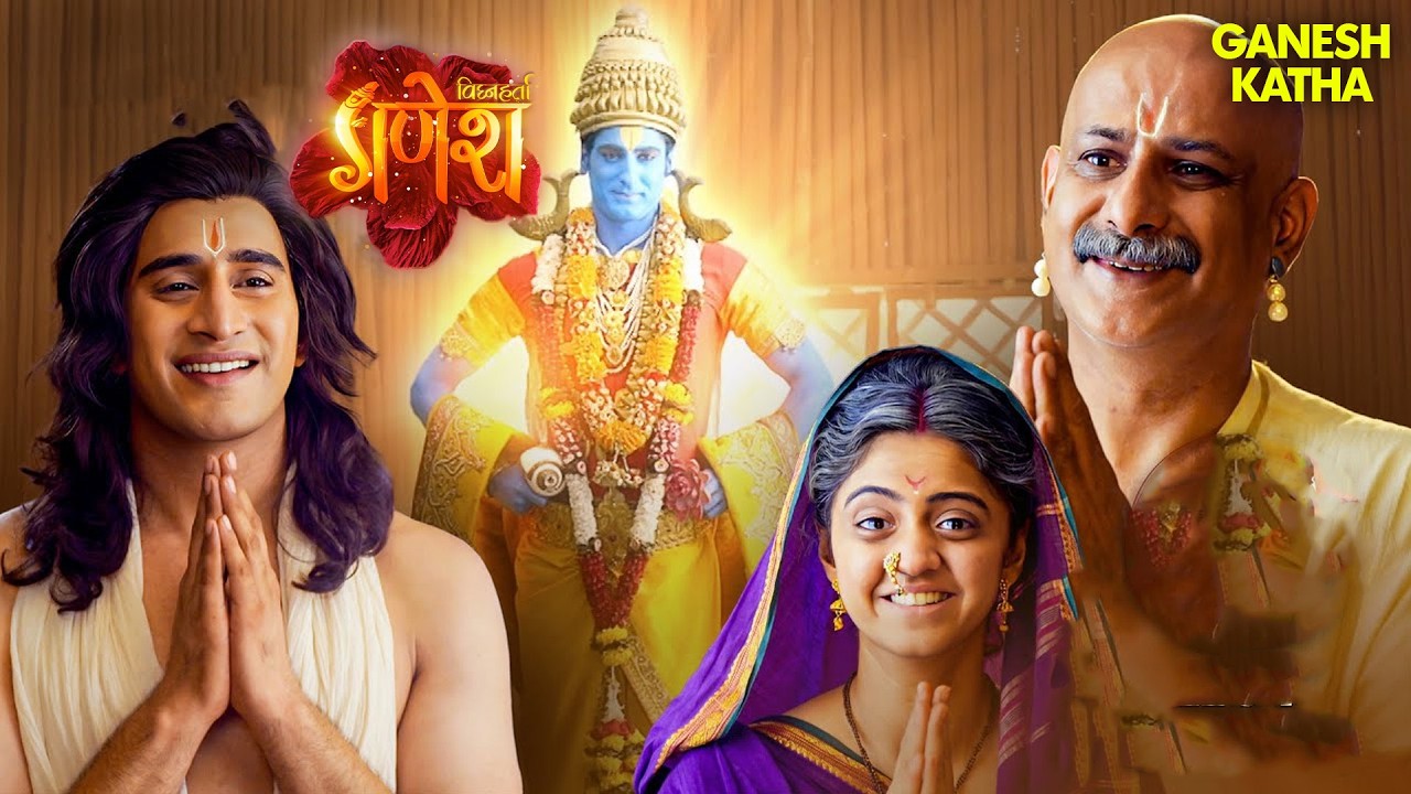 क्यों धारण किया श्रीकृष्ण ने भगवान विट्ठल का मनमोहक स्वरुप? | Vighnaharta Ganesh 2026