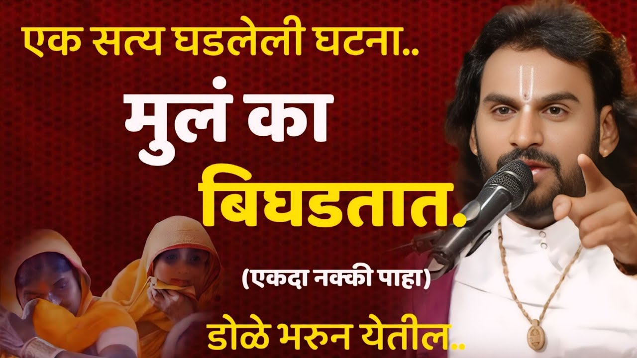 मुलं का बिघडतात नक्की पाहा.हभप.गणेशानंद महाराज शास्त्री,Ganeshanad Maharaj Shastri 