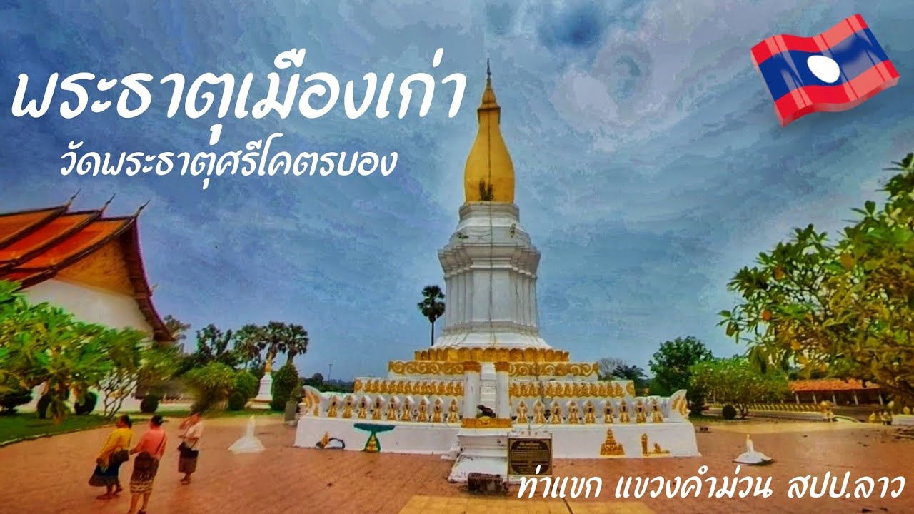 ตะลอนลาว🇱🇦ไหว้พระธาตุเมืองเก่า วัดพระธาตุศรีโคตรบอง(เมืองศรีโคตรบูรเก่า) ท่าแขก แขวงคำม่วน สปป.ลาว
