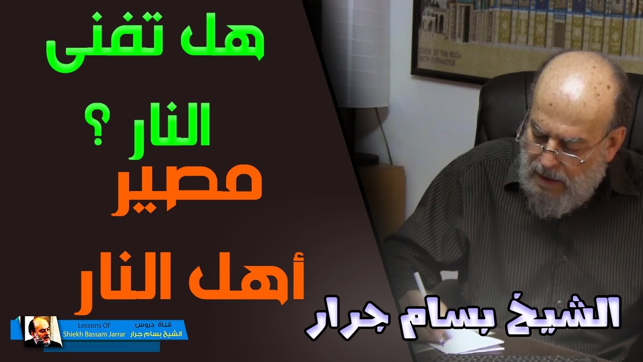 الشيخ بسام جرار | هل تفنى النار ؟ وما مصير اهل النار ؟
