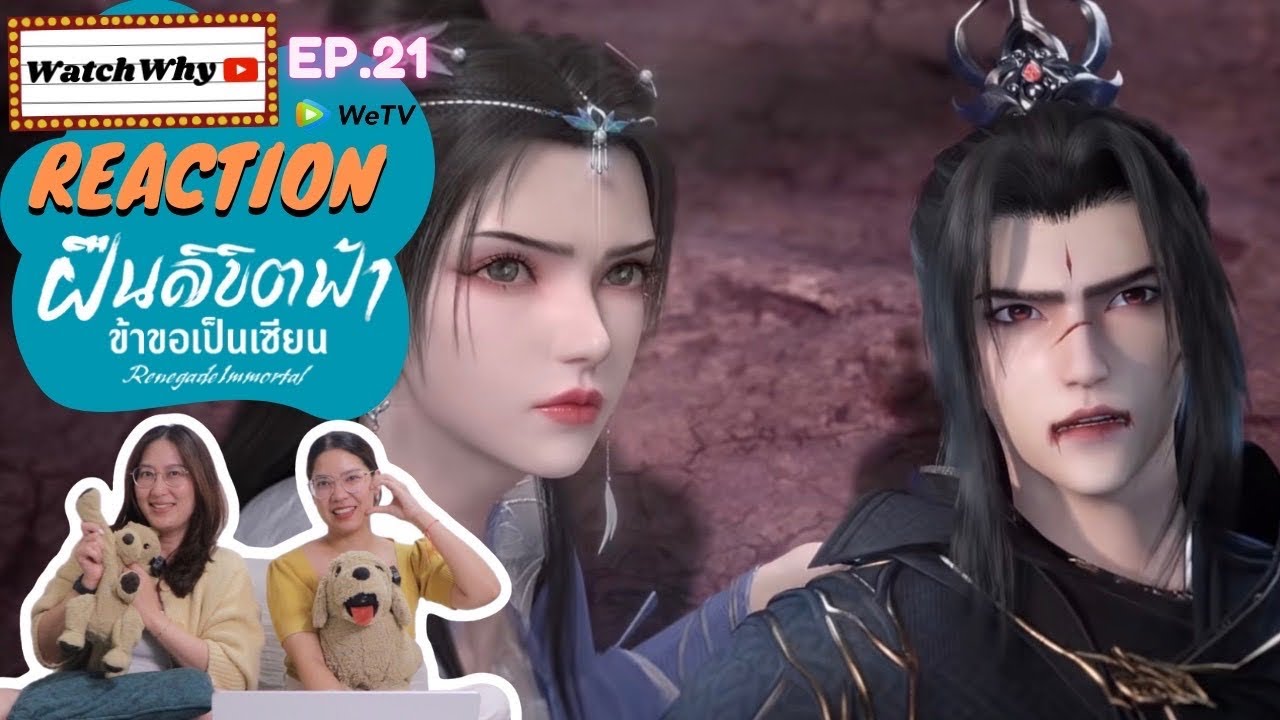 [THAI SUB] วอดวาย Reaction | ฝืนลิขิตฟ้าข้าขอเป็นเซียน (Renegade Immortal) ซับไทย EP.21 | WatchWhy