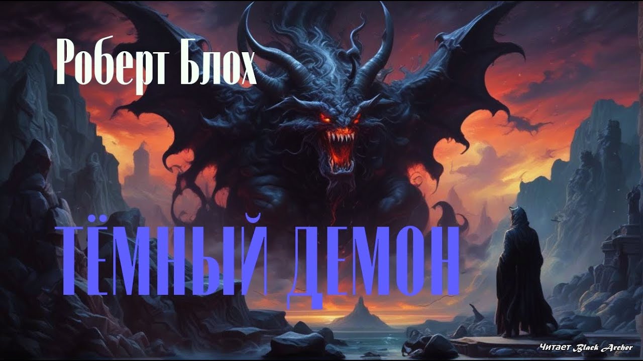 Роберт Блох 