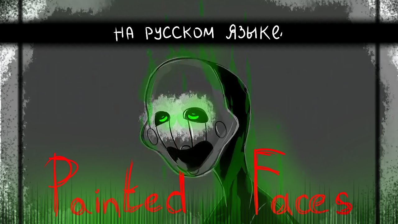 🎭PAINTED FACES🩸 | РУССКИЙ КАВЕР | #fnaf ✨