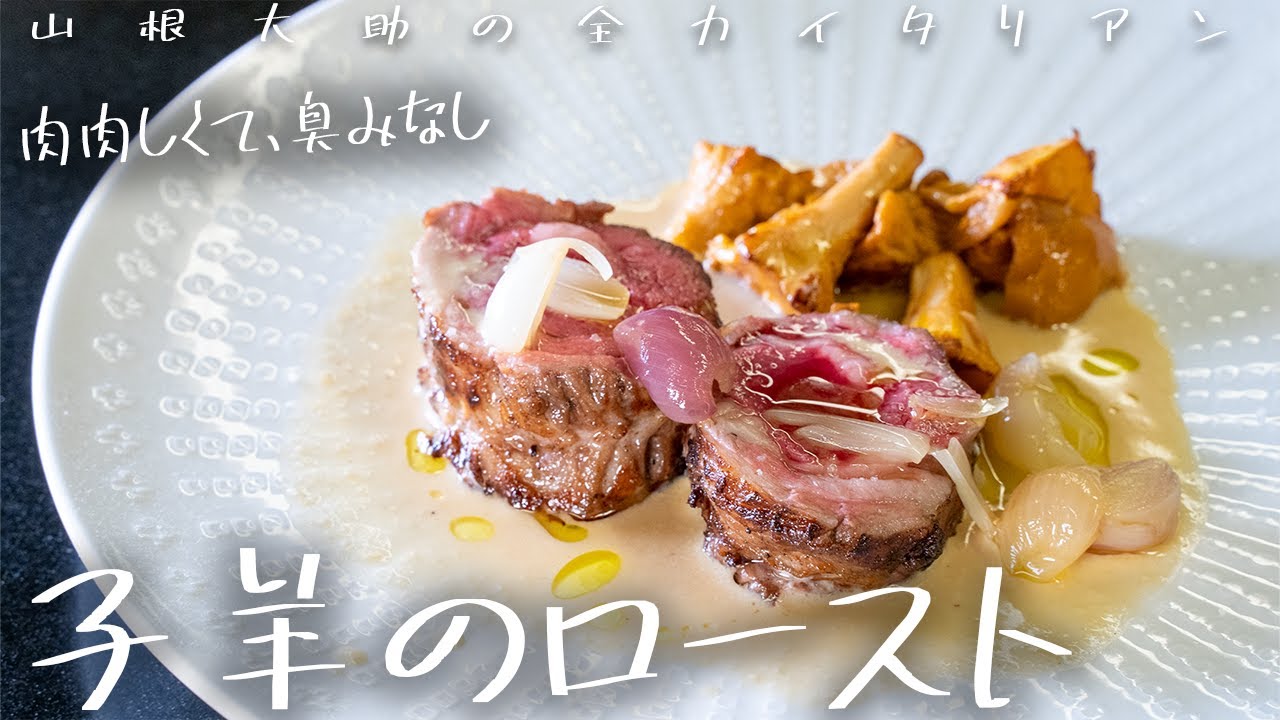 #140 【今回かなり本気です】リッチに作る、仔羊のロースト　山根シェフ/PONTE VECCHIO