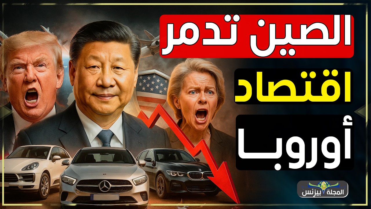 الصين تدمر اقتصاد أوروبا بالضربة القاضية وماكرون يشتعل غضبًا