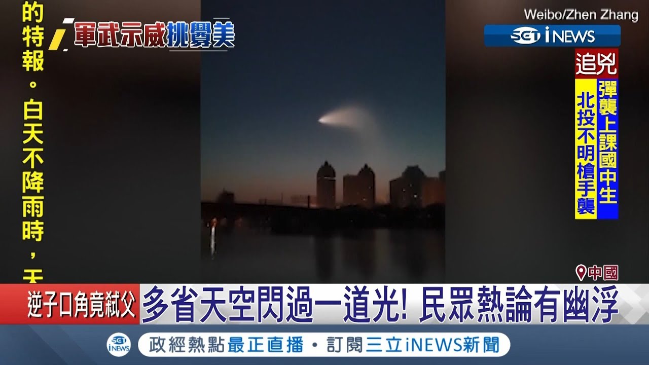 有一道光閃過天空!中國疑似試射導彈