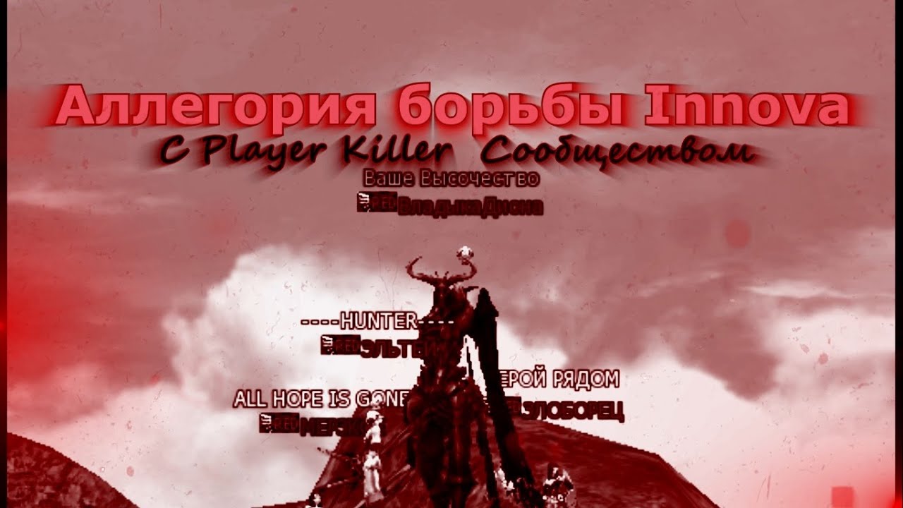 Аллегория борьбы Innova с Player Killer сообществом