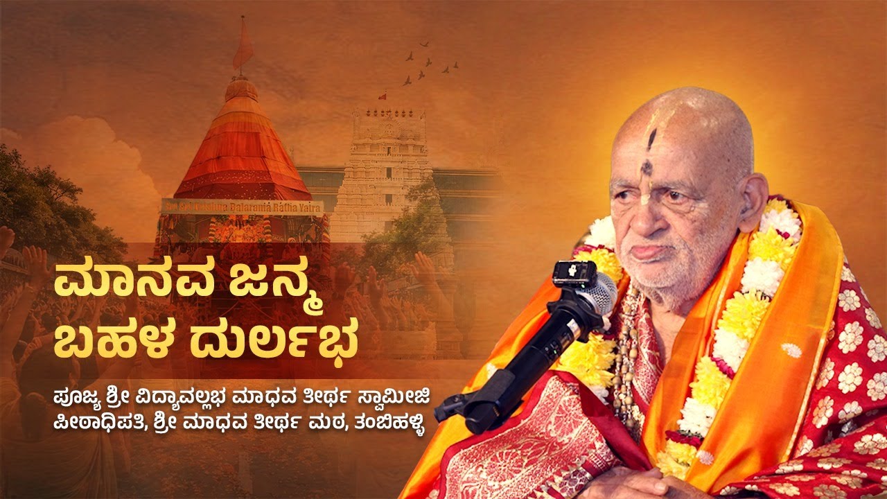 ಪರಮ ಪೂಜ್ಯ ಶ್ರೀ ವಿದ್ಯಾವಲ್ಲಭ ಮಾಧವ ತೀರ್ಥ ಸ್ವಾಮೀಜಿಯವರಿಂದ ಆಶೀರ್ವಚನ |ರಥ ಯಾತ್ರೆ 2026|ಇಸ್ಕಾನ್ ಹರೇ ಕೃಷ್ಣ ಗಿರಿ
