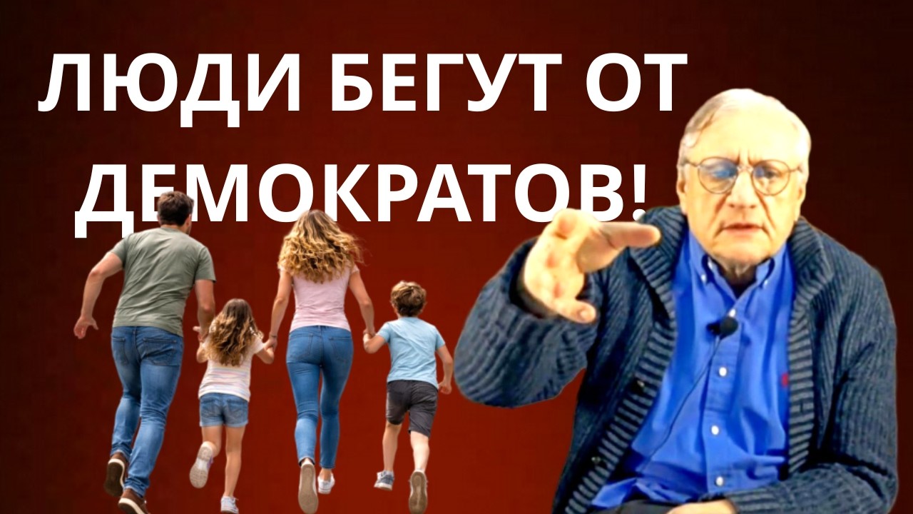 1. СЕМЬИ И БИЗНЕСЫ ЭВАКУИРУЮТСЯ ИЗ ДЕМОКРАТИЧЕСКИХ ШТАТОВ