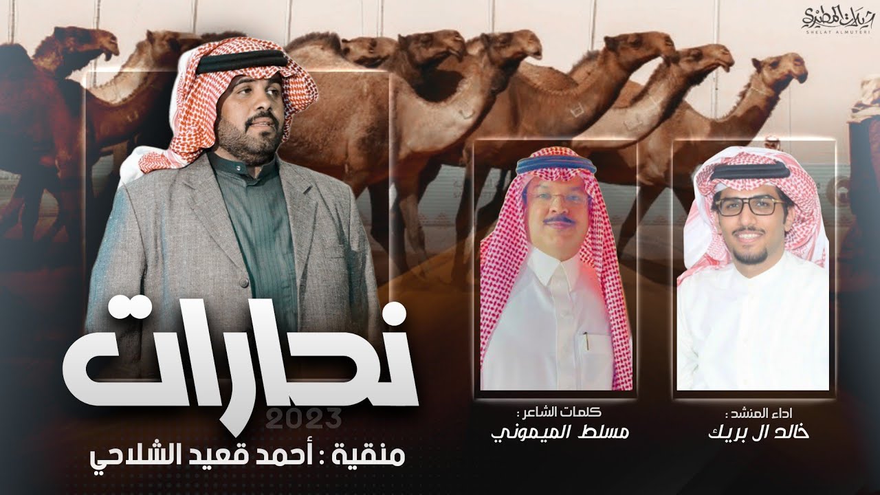 شيلة نحارات الجديدة 2023 🔥 | كلمات مسلط الميموني | اداء خالد ال بريك