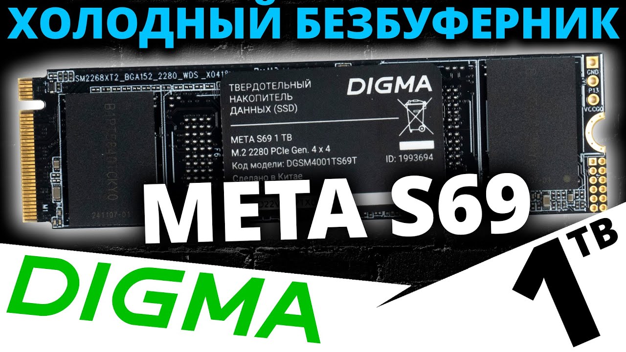 Холодный PCIe 4.0 безбуферник - SSD DIGMA META S69 1TB (DGSM4001TS69T)