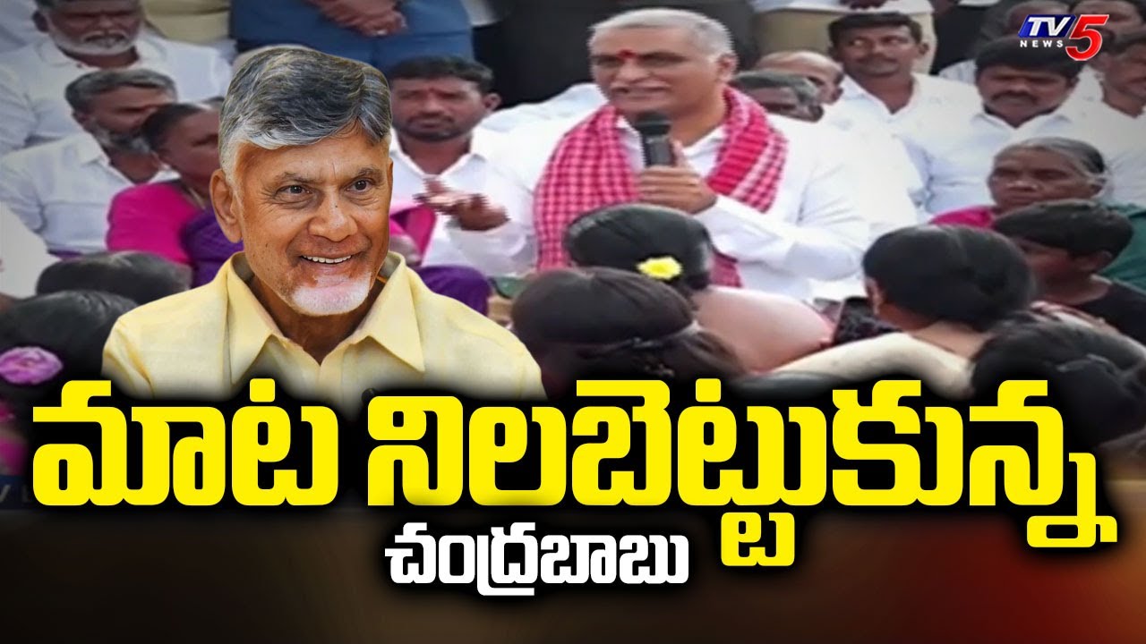 కానీ రేవంత్..Ex Minister Harish Rao Praises CM Chandrababu In Election Campaign, Sangareddy | TV5