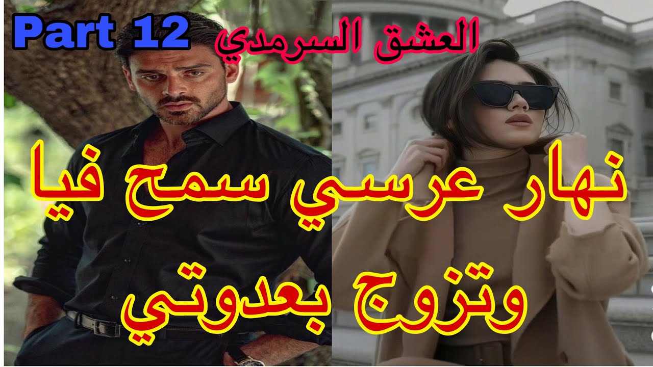 12:هو المهووس بي ،حليت عيني على تملكو وهوسو بي لكن نهار عرسنا تزوج بعدوتي😭،هربت و…قصة حصرية ❤️‍🔥💗