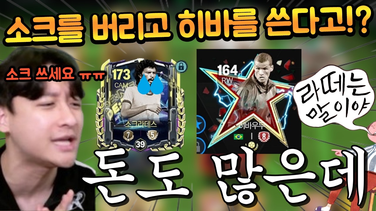 거의 10조짜리 소크라가 있는데 아직도 이 히바우두를 쓰신다고?? 바로 보강 간다!! FC모바일
