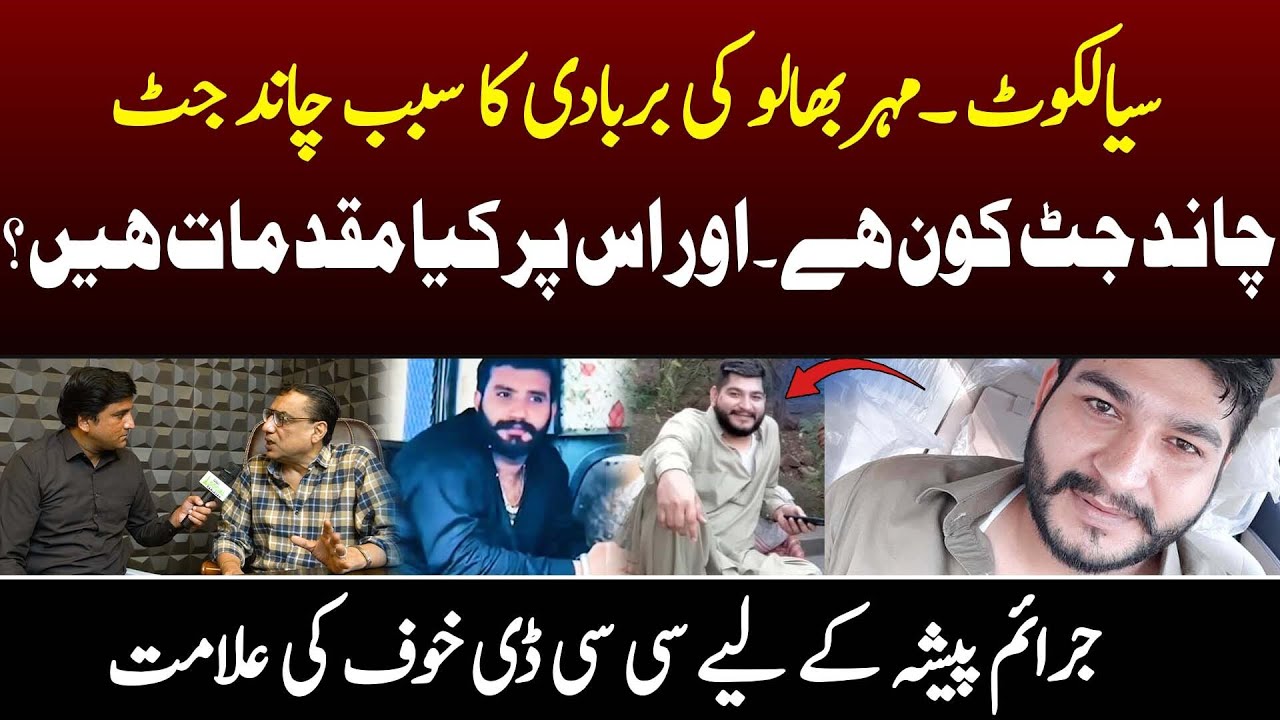 Sialkot – Meher Bhalu Ki Barbaadi Ka Sabab Chaand Jutt Chaand Jutt Kaun Hai?