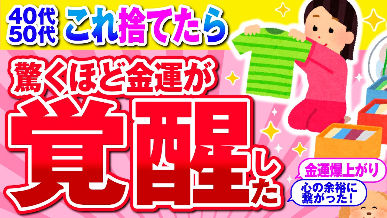 【有益】断捨離で人生が一変！運気が上がる捨て活片付け【ガルちゃん】